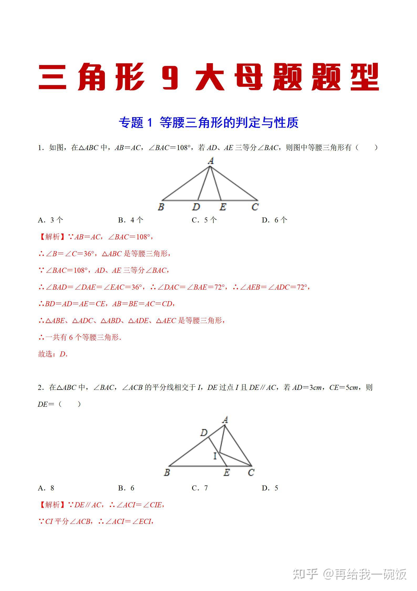 三角形9大母题题型一【等腰三角形的判定与性质】