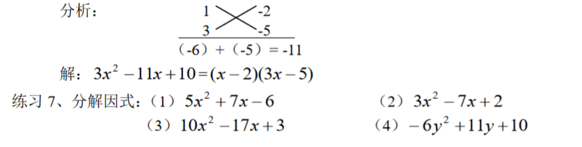 初中阶段因式分解的常用方法（例题详解二）十字相乘法